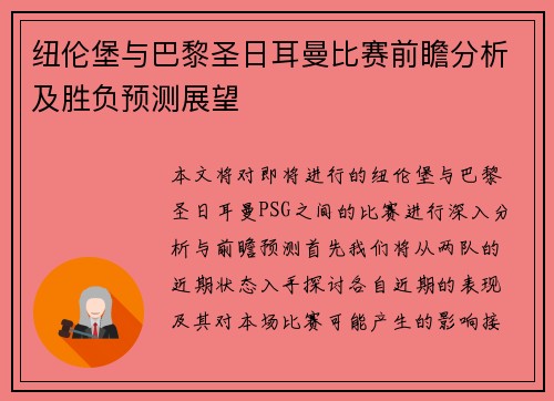 纽伦堡与巴黎圣日耳曼比赛前瞻分析及胜负预测展望