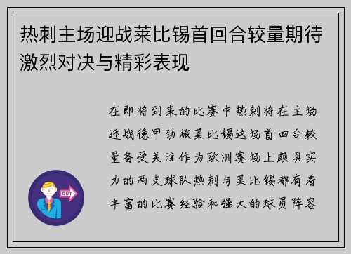 热刺主场迎战莱比锡首回合较量期待激烈对决与精彩表现