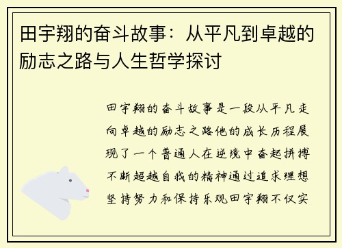 田宇翔的奋斗故事：从平凡到卓越的励志之路与人生哲学探讨