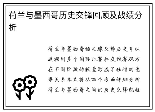荷兰与墨西哥历史交锋回顾及战绩分析