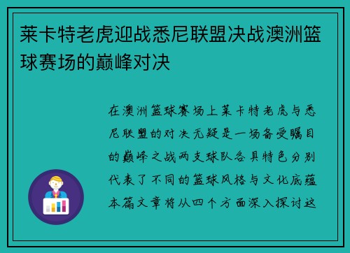莱卡特老虎迎战悉尼联盟决战澳洲篮球赛场的巅峰对决