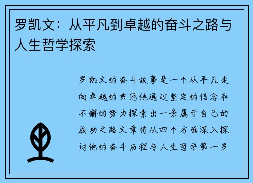 罗凯文：从平凡到卓越的奋斗之路与人生哲学探索