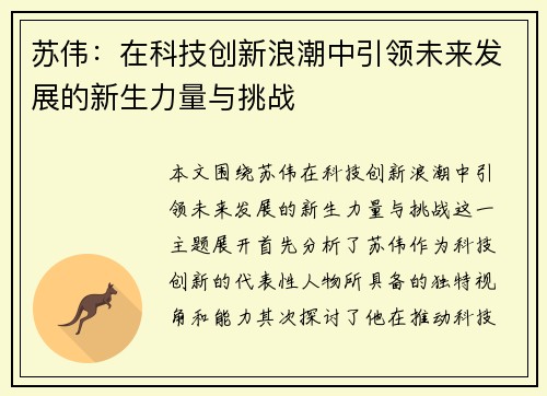 苏伟：在科技创新浪潮中引领未来发展的新生力量与挑战