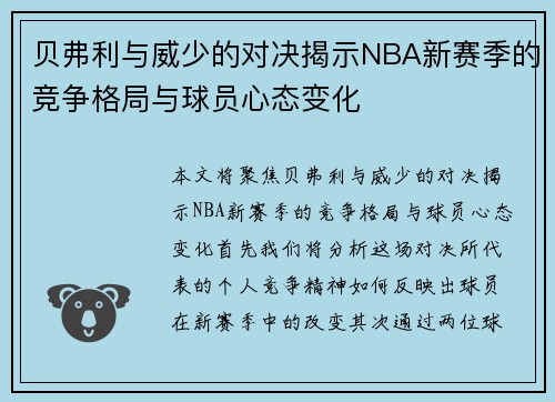 贝弗利与威少的对决揭示NBA新赛季的竞争格局与球员心态变化