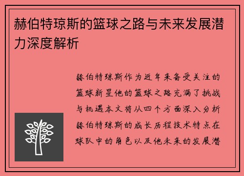 赫伯特琼斯的篮球之路与未来发展潜力深度解析