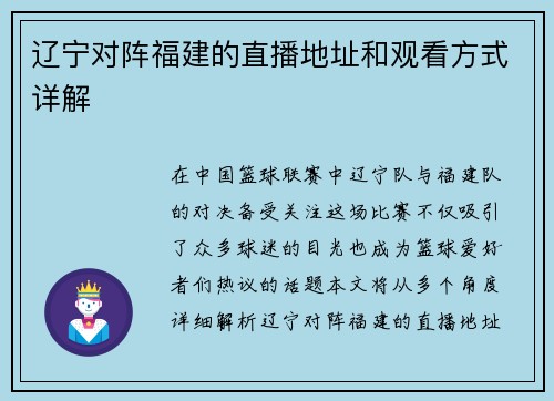 辽宁对阵福建的直播地址和观看方式详解