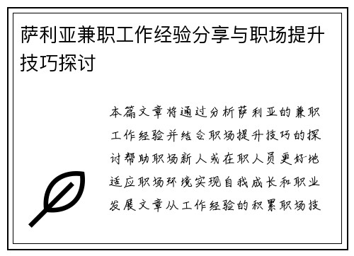 萨利亚兼职工作经验分享与职场提升技巧探讨