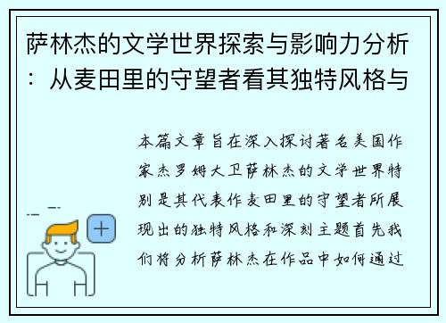 萨林杰的文学世界探索与影响力分析：从麦田里的守望者看其独特风格与主题