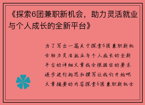 《探索6团兼职新机会，助力灵活就业与个人成长的全新平台》