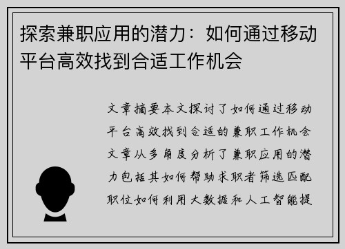 探索兼职应用的潜力：如何通过移动平台高效找到合适工作机会