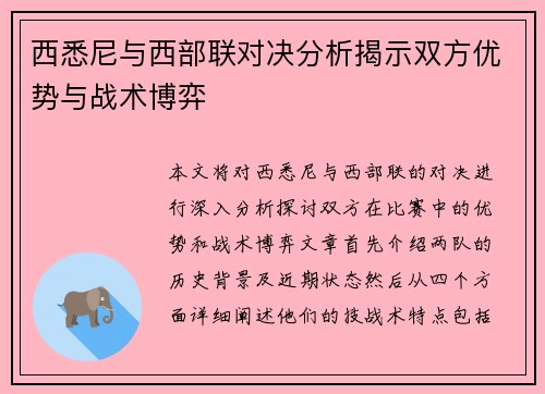 西悉尼与西部联对决分析揭示双方优势与战术博弈