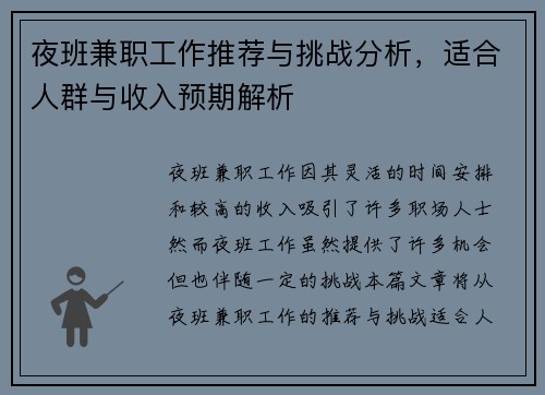 夜班兼职工作推荐与挑战分析，适合人群与收入预期解析