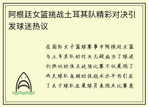 阿根廷女篮挑战土耳其队精彩对决引发球迷热议