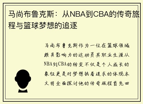 马尚布鲁克斯：从NBA到CBA的传奇旅程与篮球梦想的追逐