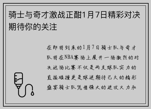 骑士与奇才激战正酣1月7日精彩对决期待你的关注