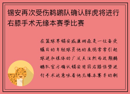 锡安再次受伤鹈鹕队确认胖虎将进行右膝手术无缘本赛季比赛