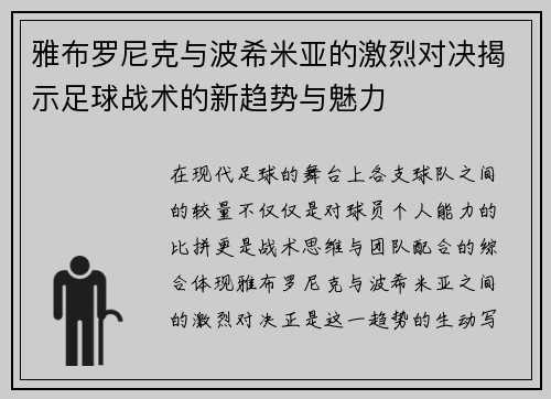 雅布罗尼克与波希米亚的激烈对决揭示足球战术的新趋势与魅力