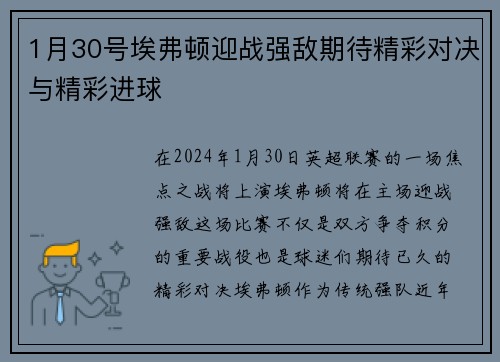 1月30号埃弗顿迎战强敌期待精彩对决与精彩进球