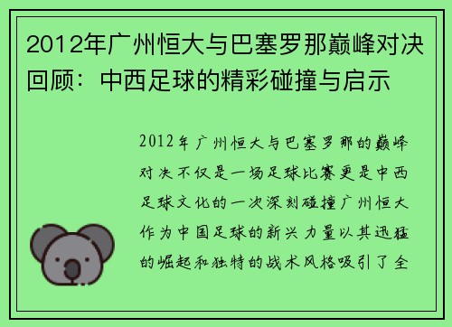 2012年广州恒大与巴塞罗那巅峰对决回顾：中西足球的精彩碰撞与启示
