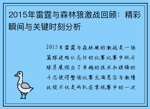 2015年雷霆与森林狼激战回顾：精彩瞬间与关键时刻分析