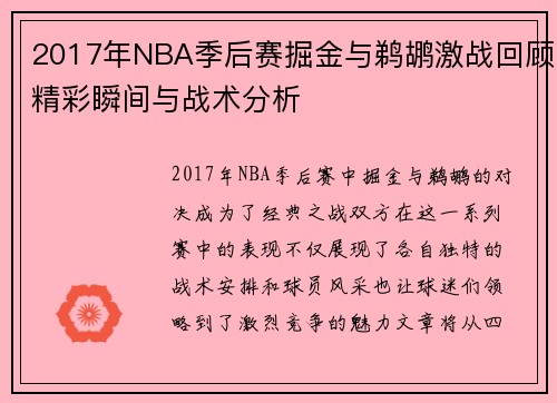 2017年NBA季后赛掘金与鹈鹕激战回顾精彩瞬间与战术分析