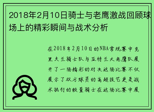 2018年2月10日骑士与老鹰激战回顾球场上的精彩瞬间与战术分析