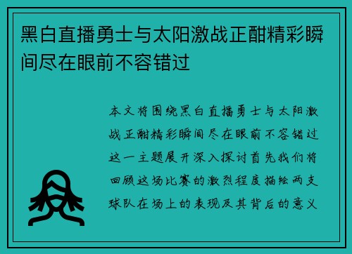 黑白直播勇士与太阳激战正酣精彩瞬间尽在眼前不容错过