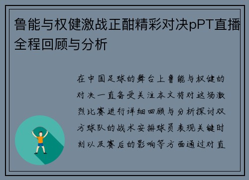 鲁能与权健激战正酣精彩对决pPT直播全程回顾与分析