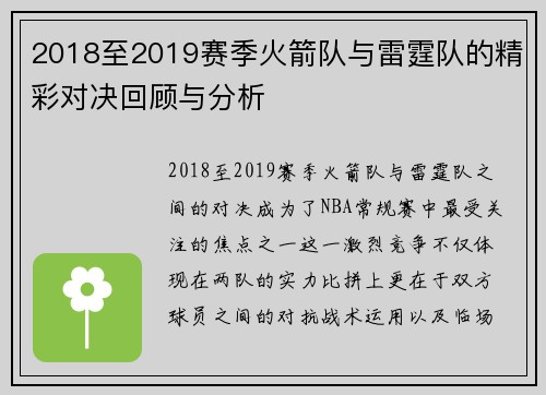 2018至2019赛季火箭队与雷霆队的精彩对决回顾与分析