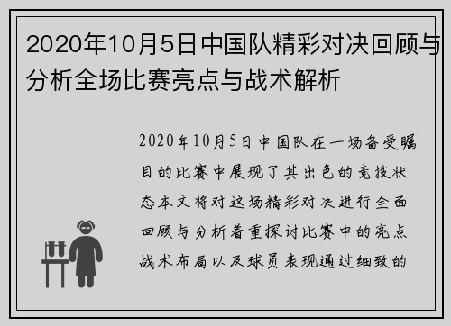 2020年10月5日中国队精彩对决回顾与分析全场比赛亮点与战术解析