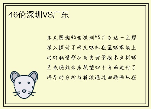 46伦深圳VS广东