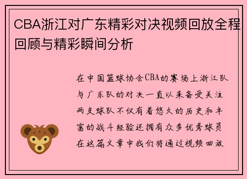 CBA浙江对广东精彩对决视频回放全程回顾与精彩瞬间分析