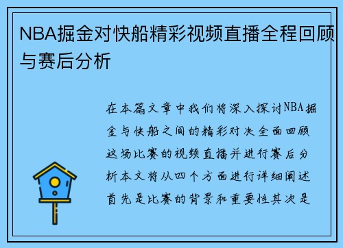 NBA掘金对快船精彩视频直播全程回顾与赛后分析