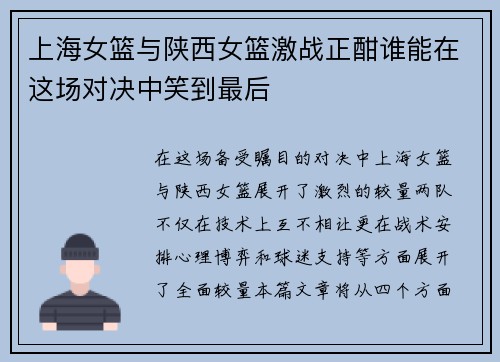 上海女篮与陕西女篮激战正酣谁能在这场对决中笑到最后