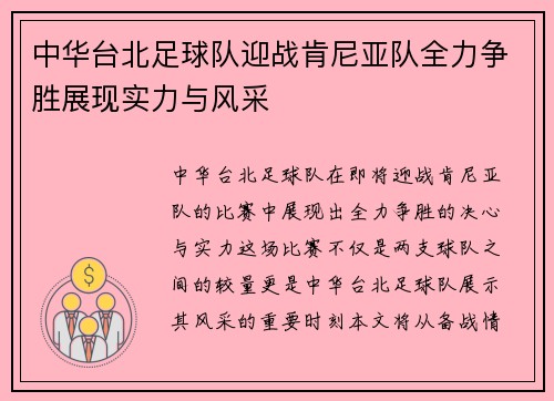 中华台北足球队迎战肯尼亚队全力争胜展现实力与风采