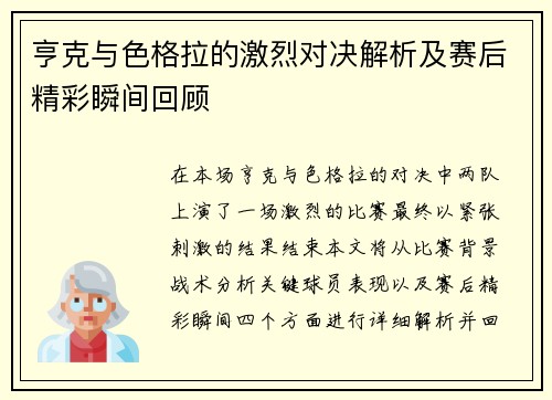 亨克与色格拉的激烈对决解析及赛后精彩瞬间回顾