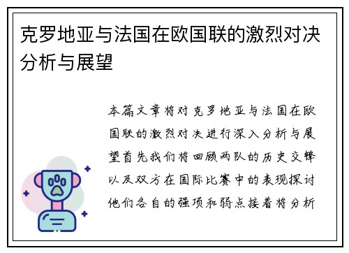 克罗地亚与法国在欧国联的激烈对决分析与展望