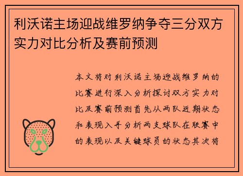 利沃诺主场迎战维罗纳争夺三分双方实力对比分析及赛前预测