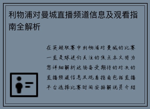 利物浦对曼城直播频道信息及观看指南全解析