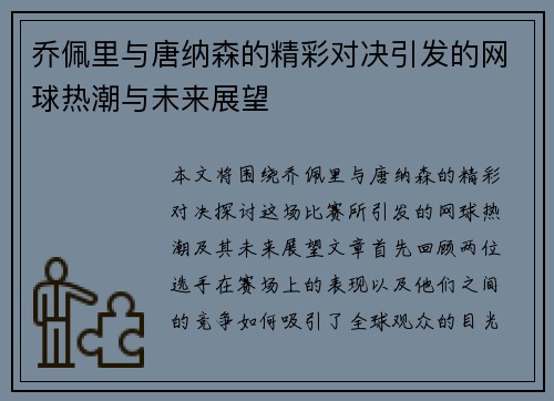 乔佩里与唐纳森的精彩对决引发的网球热潮与未来展望
