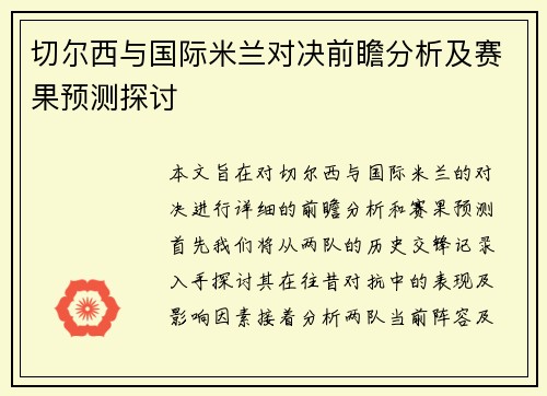 切尔西与国际米兰对决前瞻分析及赛果预测探讨