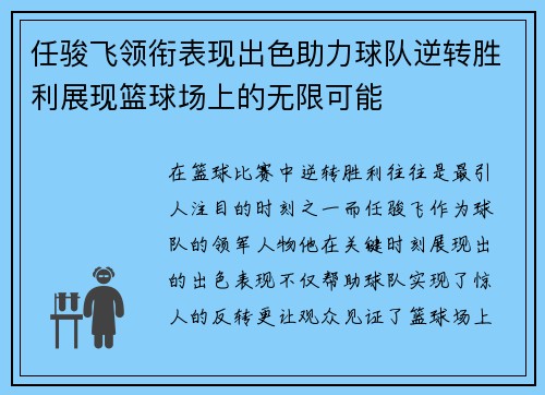 任骏飞领衔表现出色助力球队逆转胜利展现篮球场上的无限可能
