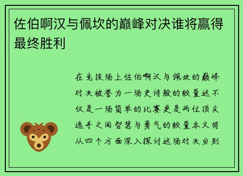 佐伯啊汉与佩坎的巅峰对决谁将赢得最终胜利