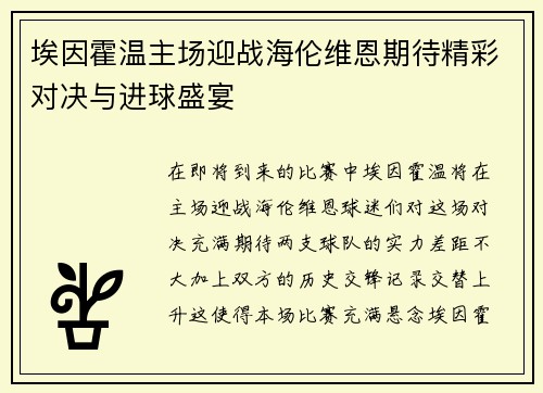 埃因霍温主场迎战海伦维恩期待精彩对决与进球盛宴