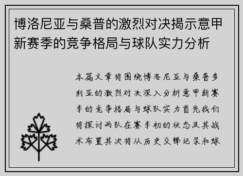 博洛尼亚与桑普的激烈对决揭示意甲新赛季的竞争格局与球队实力分析