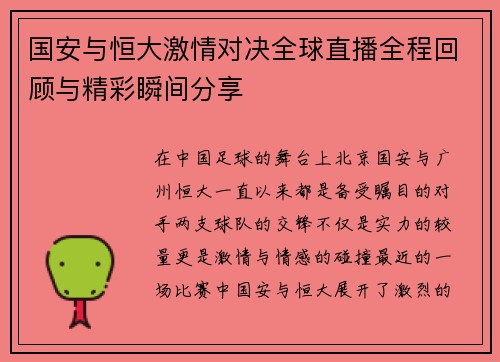 国安与恒大激情对决全球直播全程回顾与精彩瞬间分享