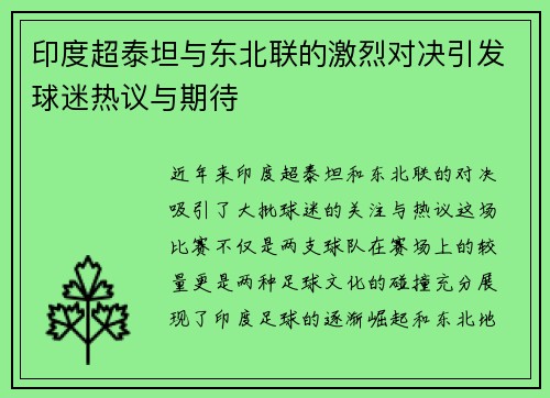 印度超泰坦与东北联的激烈对决引发球迷热议与期待