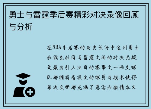 勇士与雷霆季后赛精彩对决录像回顾与分析