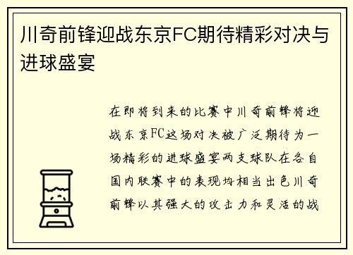 川奇前锋迎战东京FC期待精彩对决与进球盛宴