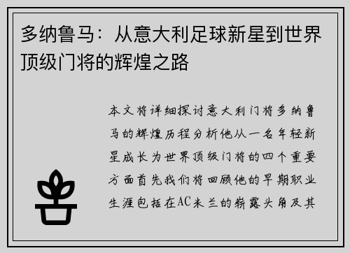 多纳鲁马：从意大利足球新星到世界顶级门将的辉煌之路